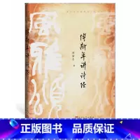 [正版]傅斯年讲诗经 原名《〈诗经〉讲义稿 史学家傅斯年的经典著作