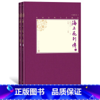 [正版]樊登海上花列传上下全2册中国古典小说藏本精装插图本小32开韩邦庆著典耀整理清代吴语小说十里洋场张爱玲