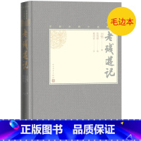 [正版]毛边本老残游记中国古典小说藏本精装插图小32开晚清四大谴责小说之一刘鹗著陈翔鹤校戴鸿森注无障碍阅读