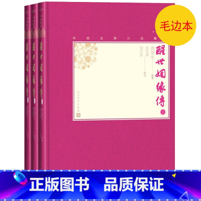 [正版]毛边本醒世姻缘传上中下全3册中国古典小说藏本精装插图本小32开西周生辑著袁世硕邹宗良校注清代世情小说人民文学出