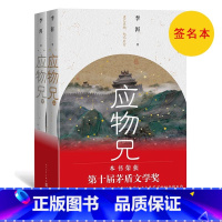 [正版]签名本 应物兄李洱上下册 2019第十届茅盾文学奖获奖作品