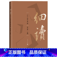 [正版]细读李小荣主编中国文学古典文学文学欣赏文集