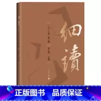 [正版]细读李小荣主编中国文学古典文学文学欣赏文集