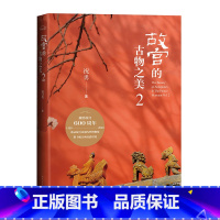 [正版]故宫的古物之美2当代散文集故宫国家宝藏洛神赋图韩熙载夜宴图清明上河图祝勇