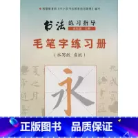 [正版]五年级上册书法练习指导毛笔字练习册水写纸宣纸人民美术出版社小学5年级上册毛笔字书法练习手册书法练习指导