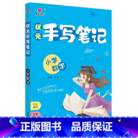 状元手写笔记[数学] 小学通用 [正版]2024新版状元手写笔记小学语文数学英语1-6年级通用版一年级二年级三年级四年级