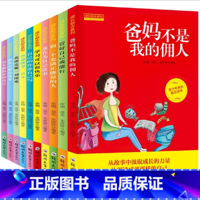郑州出版爸妈不是我的佣人励志成长 [正版]小学生儿童励志书籍学会面对父母爸妈不是我的佣人给梦想插上翅膀好孩子成长日记中小