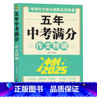 五年中考满分作文 初中通用 [正版]2025版中考满分作文全能特辑冲刺中考辅导初中生资料书真题作文全国考场真题精品作文素