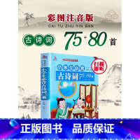 小学生必背古诗词75+80首 小学通用 [正版]注音版小学生必背古诗词75十80首人教版文言文大全小古文100篇一二三三