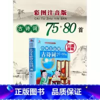 小学生必背古诗词75+80首 小学通用 [正版]注音版小学生必背古诗词75十80首人教版文言文大全小古文100篇一二三三