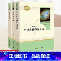 [正版]八年级上册名著3本 飞向太空港 寂静的春天 星星离我们有多远 人民教育出版社 人教版上初中生初二课外阅读书