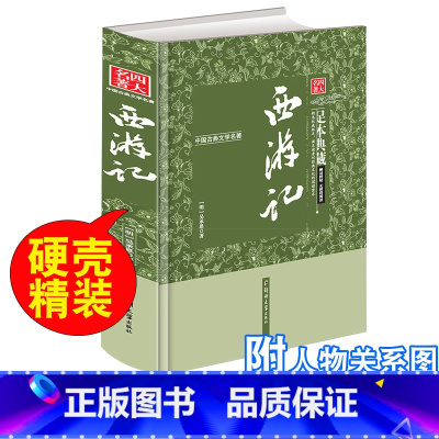 [正版]西游记原著四大名著青少年版儿童版郑州大学出版社初中小学生五六七八九年级名著课外书阅读书籍人教上册现代白话文无删