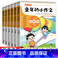 五年级上册 小学通用 [正版]童年的小作文一年级二年级三年级四年级五年级六年级上册 123456年级上册小学生作文书大全