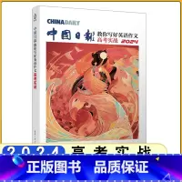 中国日报 [正版]2024版中国日报教你写好英语作文高中版专题突破佳句赏析技法指导高考实战 涵盖近三年高考真题范文解析作