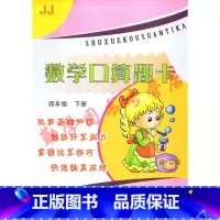 [正版]全新冀教版小四年级下册数学口算题卡方圆电子音像出版社