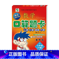 [正版]新版冀教版六年级下册小学数学竖式计算卡口算题卡应用题卡6年级海淀全新升级版小学生每日10分钟图书数学练习速算巧