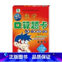 [正版]新版冀教版六年级下册小学数学竖式计算卡口算题卡应用题卡6年级海淀全新升级版小学生每日10分钟图书数学练习速算巧
