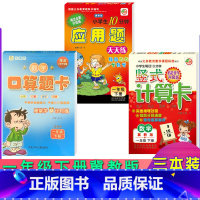 [正版]三本装冀教版一年级下册小学数学竖式计算卡口算题卡应用题卡1年级下册数学教辅小学生每日10分钟数学练习口算速算心