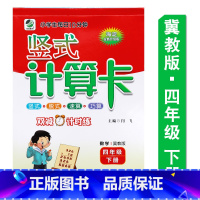 [正版]新版冀教版四年级下册竖式计算卡图书4年级乐双图书海淀全新升级版四年级竖式脱算速算巧算小学生每日10分钟突出推理
