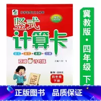 [正版]新版冀教版四年级下册竖式计算卡图书4年级乐双图书海淀全新升级版四年级竖式脱算速算巧算小学生每日10分钟突出推理