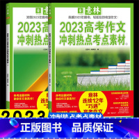 2023高考版[全2册] 高中通用 [正版]作文素材高考版2023高考语文满分作文冲刺热点考点素材作文新高考押题素材高分