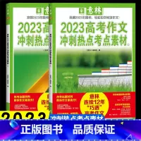 2023高考版[全2册] 高中通用 [正版]作文素材高考版2023高考语文满分作文冲刺热点考点素材作文新高考押题素材高分