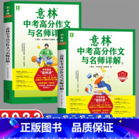 中考高分作文与名师讲解[1+2] [正版]意林2022-2023中考高分作文与名师详解1+详解2冲刺热点考点素材备战20