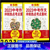 2023中考版[全2册] 初中通用 [正版]套装2册备考2023中考作文冲刺热点考点素材1+2意林作文素材考前热点预测中