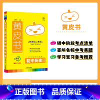 [历史]知识手账 初中通用 [正版]2024适用黄皮书初中知识手账 名著导读初中语文数学英语物理化学地理生物政治七八九年