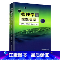 物理学难题集萃上册 [正版]物理学难题集萃上册力学/热学/电磁学物理解题难题解析考研参考奥赛竞赛指导培训书舒幼生中国科学