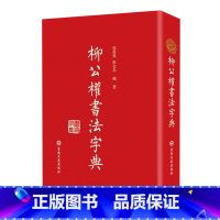 柳公权书法字典 [正版]柳公权书法字典柳公权楷书字帖柳体行书毛笔玄秘塔碑神策军碑楷书教程临摹字帖精装版 吉林文史出版社