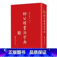 柳公权书法字典 [正版]柳公权书法字典柳公权楷书字帖柳体行书毛笔玄秘塔碑神策军碑楷书教程临摹字帖精装版 吉林文史出版社