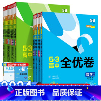 语文人教版 必修第一册 [正版]2025新版53全优卷高中高一高二上下册全套高考试卷五三全优卷数学物理化学生物政治历史地
