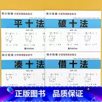 平十法 [正版]幼小衔接数学破十法凑十法平十法拼音认读描红拼读读拼音识字幼儿园数学练习册幼升小衔接练习册20以内退位减法