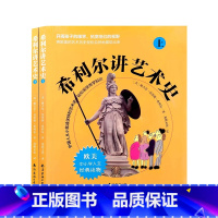 希利尔讲艺术史(上下册) 小学升初中 [正版]希利尔讲世界三部曲希利尔讲世界地理希利尔讲世界史希利尔讲艺术史历史读物中小