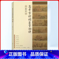 [正版]2024全国通用新版高考语文古诗词鉴赏30讲全解高一高二高三高中语文基础知识复习资料高考备考语文总复习谢明波