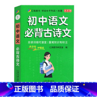 初中语文必背古诗文 [正版]2025新版初中语文数学英语物理化学生物历史地理基础知识七八九年级知识点手册考点复习资料掌中