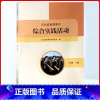 综合实践活动 高中一年级 [正版]高中综合实践活动1上 一年级上册 高中活动课程教学参考 河北人民出版社