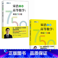高等数学(上下册)精选750题 [正版]新版出版社高等数学(上下册)精选750题 宋浩著历年考研数学刷题代数学一数二数三