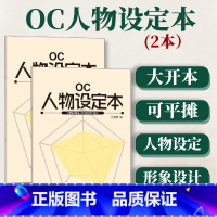 人物设定素材宝库 [正版](2本)OC人物设定本 oc设定本人物设定集创意宝库设计书画本漫画教程动漫角色绘画临摹手绘本漫