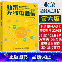 业余无线电通信 第六版 [正版]2025新版出版社业余无线电通信第六版 业余电台开设操作无线电爱好者学习手册通信设备技术