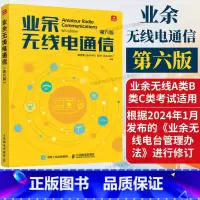 业余无线电通信 第六版 [正版]2025新版出版社业余无线电通信第六版 业余电台开设操作无线电爱好者学习手册通信设备技术