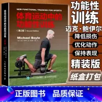 体育运动中的功能性训练+重返巅峰+高效呼吸训练 [正版]体育运动中的功能性训练第2版健康微运动肌肉健身训练方案书健身器械
