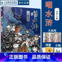 喵水浒 一百零八将 [正版]出版社喵水浒 一百零八将 兰钊水浒传宋代喵星人绘本 水浒音频梁山好汉关系猫拟人图册画册四大名