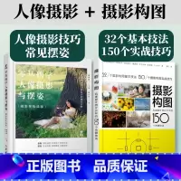 [正版]套装2册零基础学人像摄影与摆姿+摄影构图迅速提升照片水平的150个关键技法 人像摄影教程摆姿拍照摄影构图手机摄