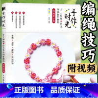 手工编绳 + 手链编织128例 编绳串珠结艺一本通 [正版]编绳教程 手作时光手工编绳结艺饰品制作教程视频教学版 手绳编