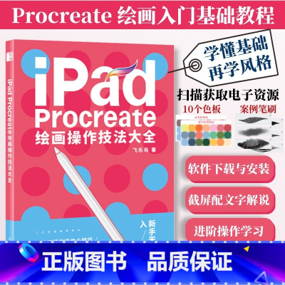 (套装2册)绘画操作技法+表情包与动态图绘制 [正版]配套色板+笔刷iPad Procreate绘画操作技法大全 ipa