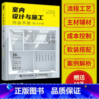 室内设计与施工完全手册 [正版]室内设计与施工完全手册 室内设计书籍装修家装设计与施工硬装软装搭配工艺节点手册资料集环境