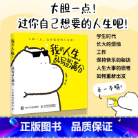 [正版]我的人生 乱写都是满分 王坏坏小河马暖心漫画作品集爆笑减压心理学绘本漫画插画集自我和解大绵羊bobo