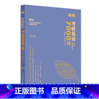 考研英语全真题源报刊7000词识记与应用大全 [正版]2025新版朱伟恋词7000词配套视频+音频考研英语词汇大纲背靠通